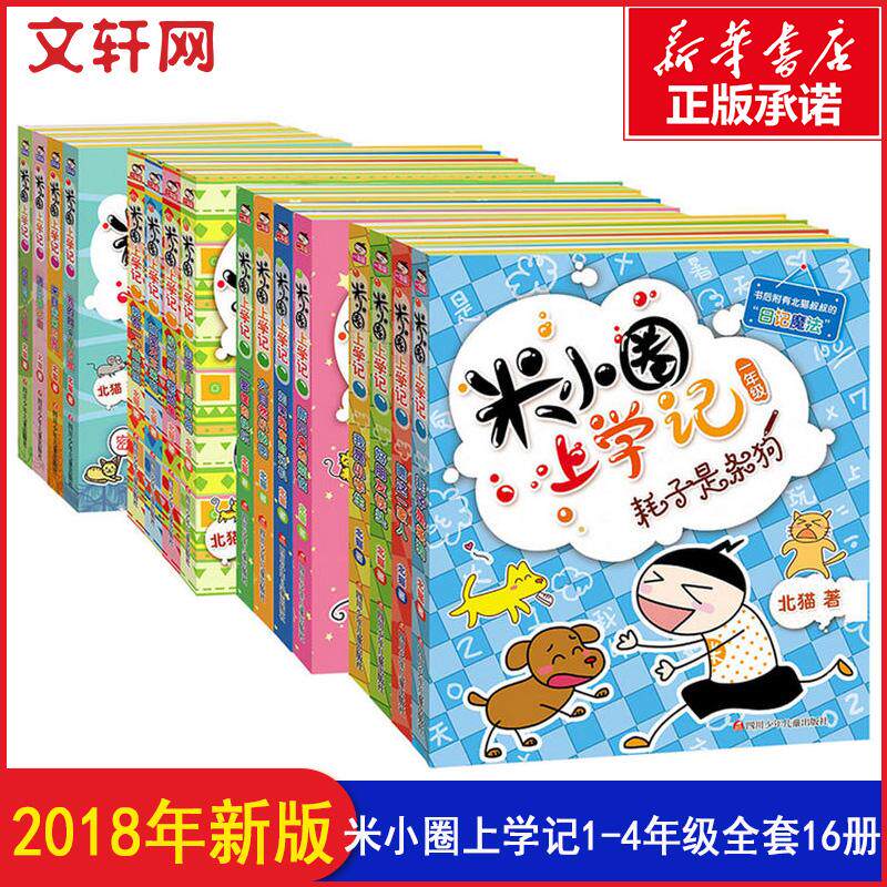 米小圈上学记1-4年级(全16册)-虚拟套