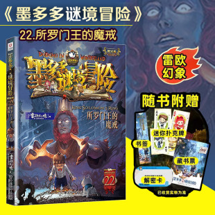 “墨多多谜境冒险”第22册：所罗门王的魔戒