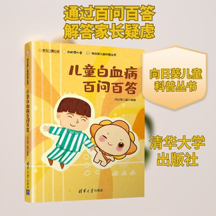 儿童白血病百问百答