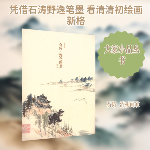 石涛&middot;野色图册