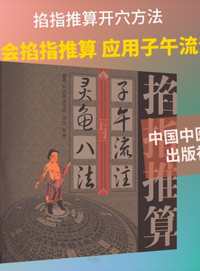 掐指推算子午流注与灵龟八法