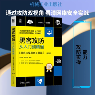 黑客攻防从入门到精通(黑客与反黑客工具篇) 第2版