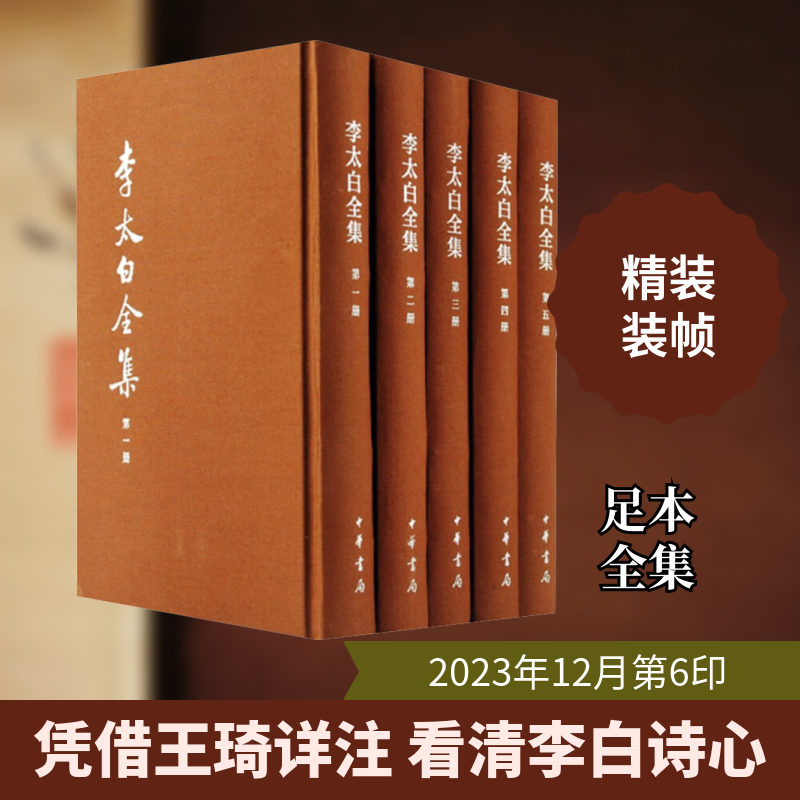 李太白全集 典藏本(1-5)