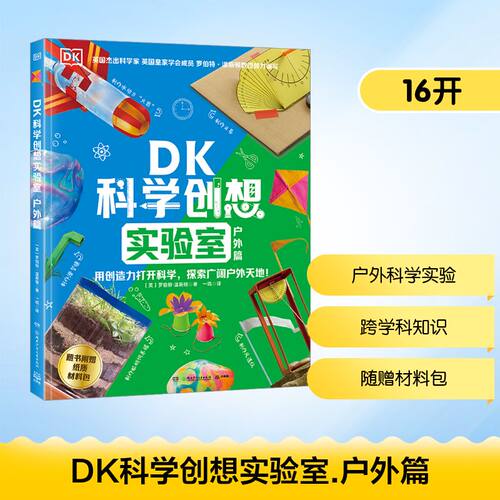DK科学创想实验室 户外篇