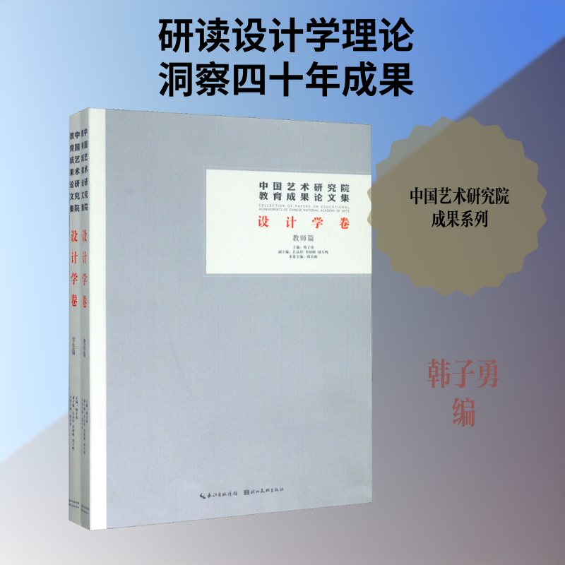 中国艺术研究院教育成果论文集 设计学卷(全2册)