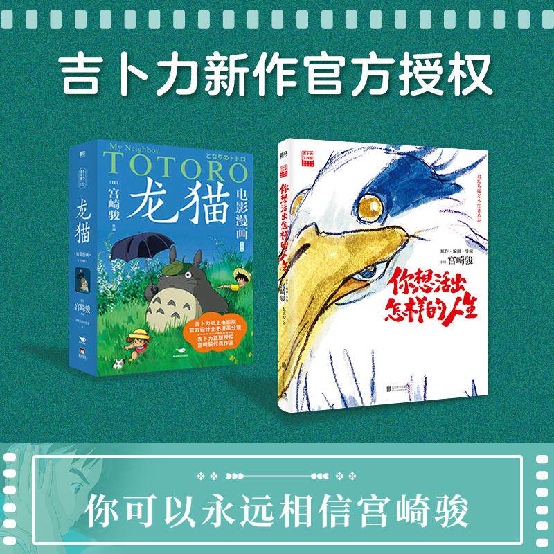 【宫崎骏书籍】你想活出怎样的人生+龙猫电影漫画全四册