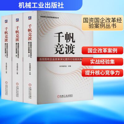 千帆竞渡 基层国有企业改革深化提升行动案例集(全3册)