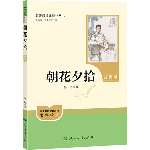 朝花夕拾人教版名著阅读7年级