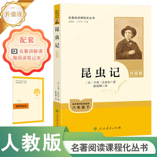 昆虫记人教版名著阅读8年级