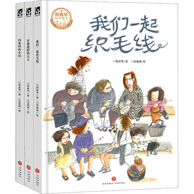 郑春华奇妙绘本·中国传承系列(全3册)