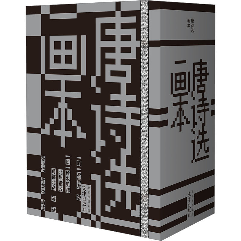 唐诗选画本(全36册)