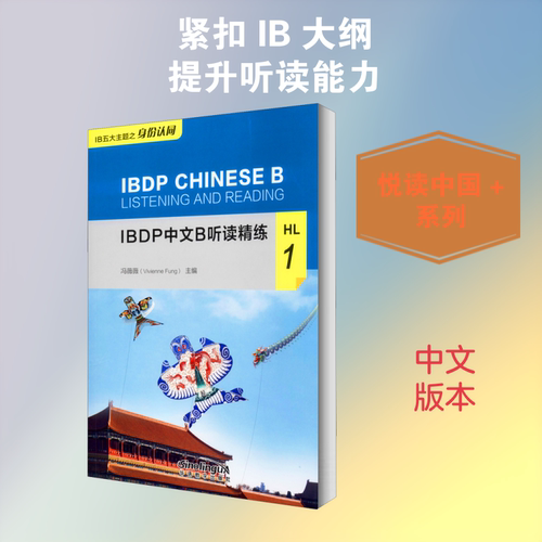 IBDP中文B听读精练HL1