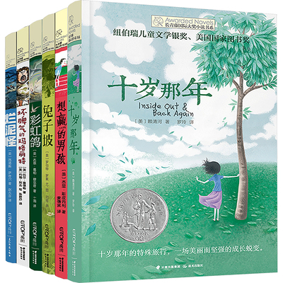 长青藤国际大奖小说书系(想赢+十岁+兔子坡+彩虹鸽+坏脾气+烂泥怪)(全6册)