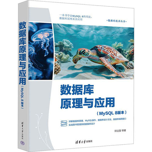 数据库原理与应用(MySQL 8版本)