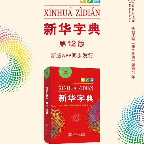 新华字典第12版单双色本正版