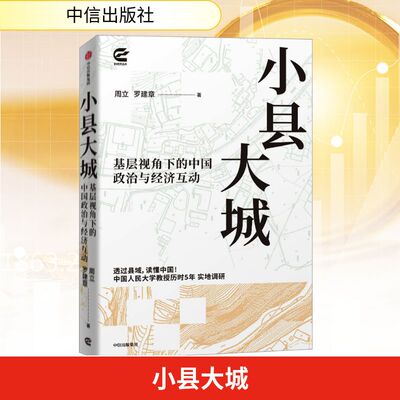 小县大城 基层视角下的中国政治与经济互动