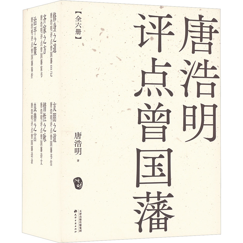唐浩明评点曾国藩(全六册)