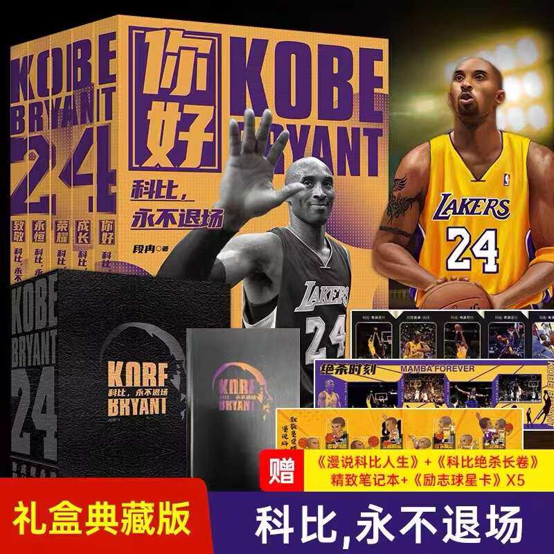 科比,永不退场(全5册) 豪华礼盒版 科比绝杀瞬间 段冉著 科比布莱恩特全传 NBA体育篮球 科比自传传记中文版