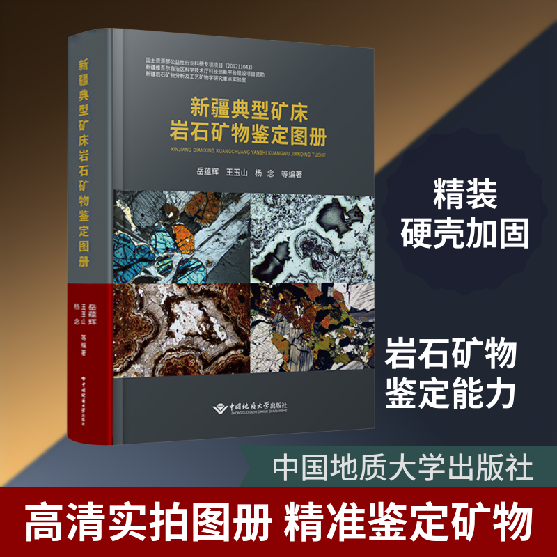 新疆典型矿床岩石矿物鉴定图册
