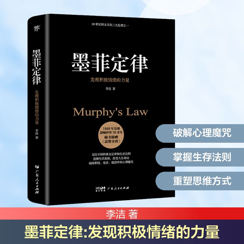 墨菲定律 发现积极情绪的力量 读懂生活真相，改变人生命运