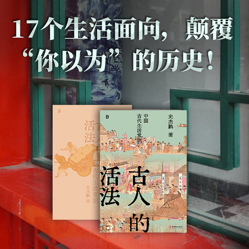 古人的活法：中国古代生活常识