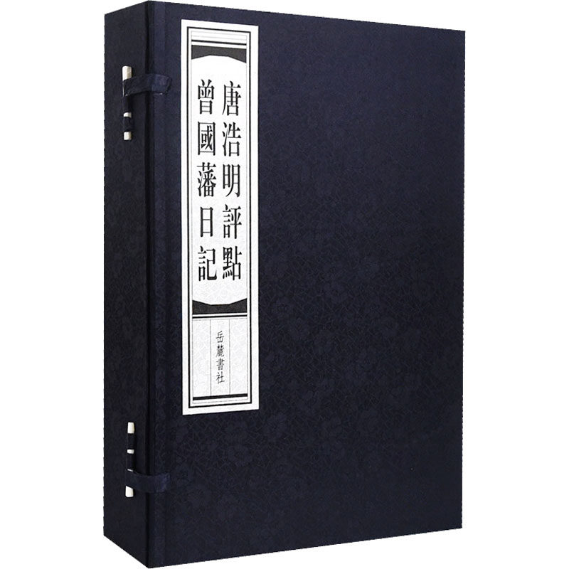 唐浩明评点曾国藩日记(1-4)