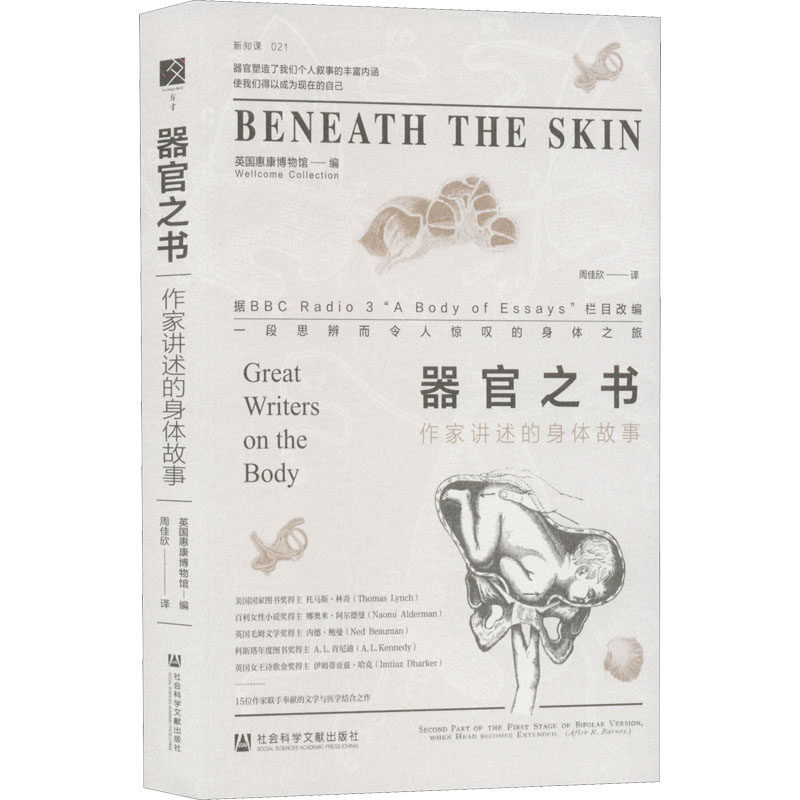 器官之书 作家讲述的身体故事