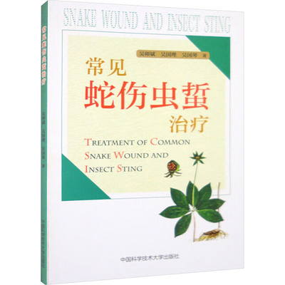 常见蛇伤虫蜇治疗