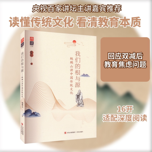 我们的根与源 鲍鹏山讲中国传统文化