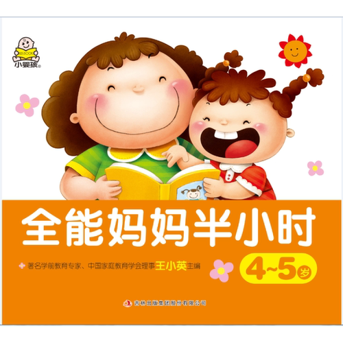全能妈妈半小时 4~5岁