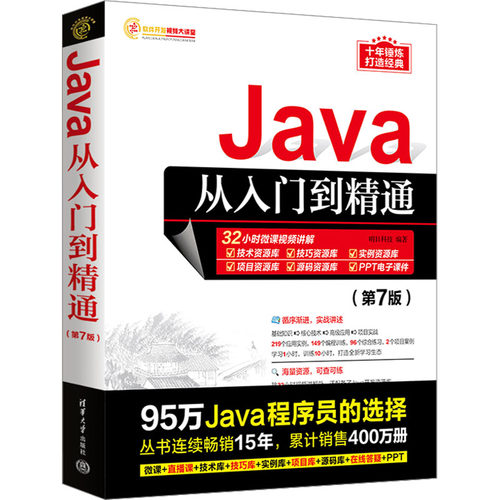 Java从入门到精通(第7版)