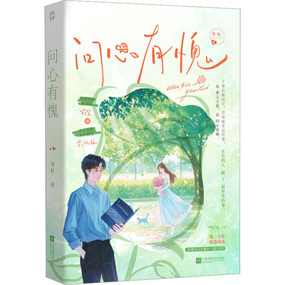 问心有愧