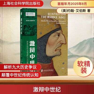 激辩中世纪 改变中世纪史叙述的九大问题