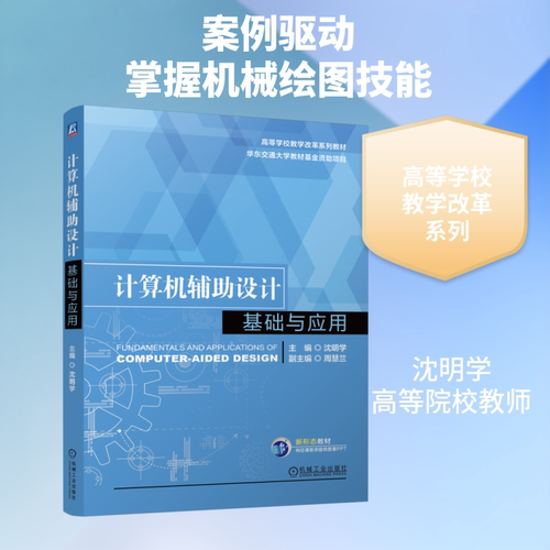 计算机辅助设计基础与应用