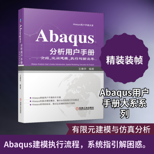 Abaqus分析用户手册——介绍、空间建