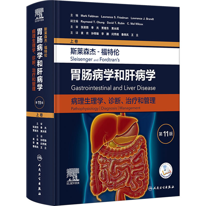 斯莱森杰-福特伦胃肠病学和肝病学 病理生理学、诊断、治疗和管理 上卷 第11版