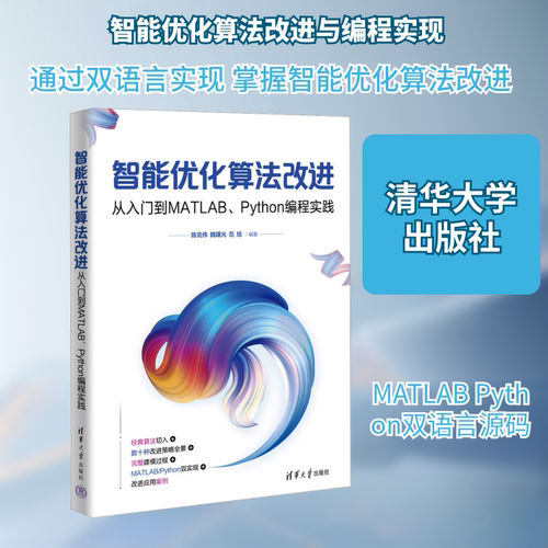 智能优化算法改进 从入门到MATLAB、