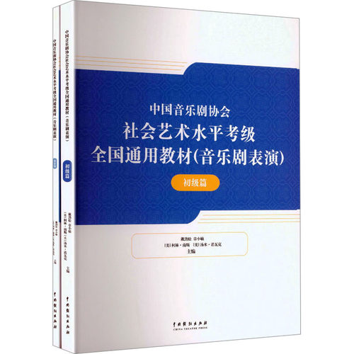 中国音乐剧协会社会艺术水平考级全国通用教