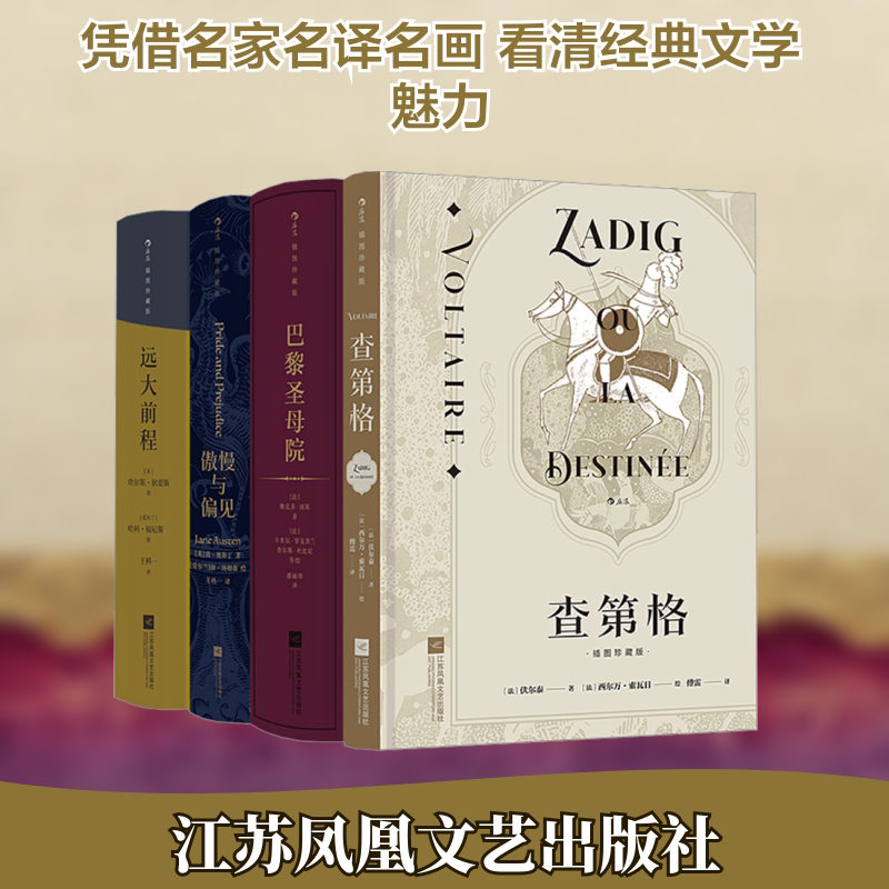 后浪插图珍藏版·小说类:傲慢与偏见+查第格+远大前程+巴黎圣母院(全4册)图片