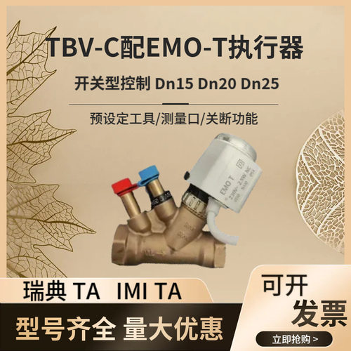 瑞典TA 电动平衡二通阀TBV-C+EMO-T执行器配套黄铜供热制冷调节阀