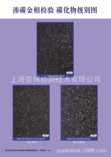 钢件渗碳淬火回火金相评级标准挂图 (GB/T25744-2010)