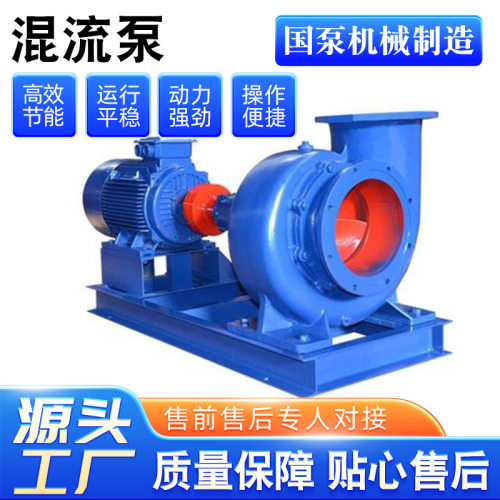 国泵牌高扬程农田灌溉污水泵混流泵300HW-8农用灌溉泵350HW等型号