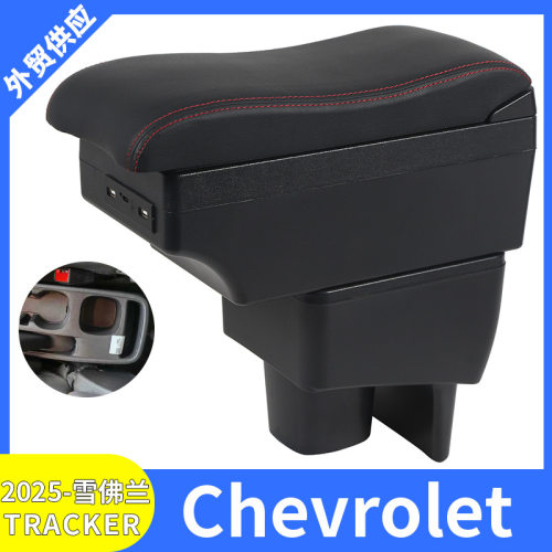 适用2025款雪佛兰Chevrolet TRACKER汽车扶手箱改装配件储物盒USB