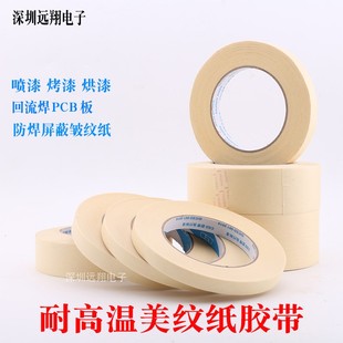高温美纹胶带 烤漆遮蔽回流焊皱纹纸 耐温300度防焊美纹胶布 50米