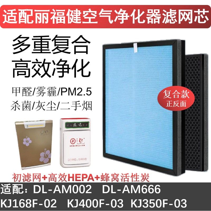 适配丽福健KJ350F-03空气净化器KJ400F-03/DL-AM666滤网除醛滤芯