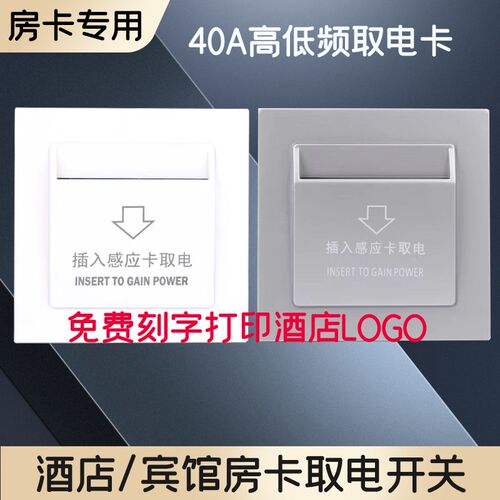 酒店插卡取电开关大功率40A高低频感应取电开关带延时宾馆房卡用