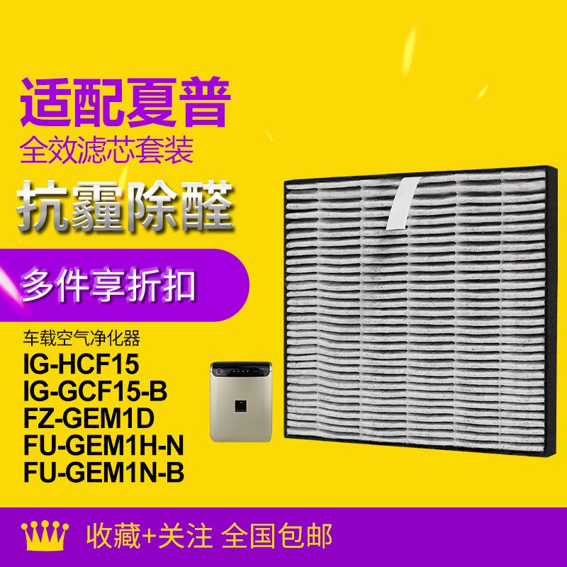 适配夏普车载净化器IG-GCF15-B/FU-GEM1H过滤网集尘脱臭IZ-FGCF15