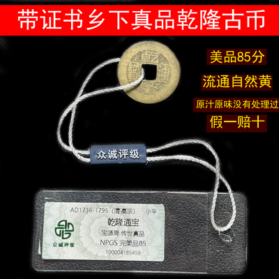 乾隆通宝真品清代古代古铜钱币众诚评级美品85分币满文纯黄铜