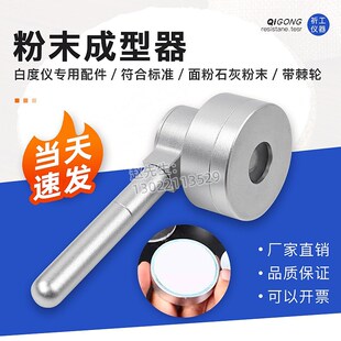 白度仪压粉器恒压各种粉末成型器钙粉面粉粉末等白度取样器祈工