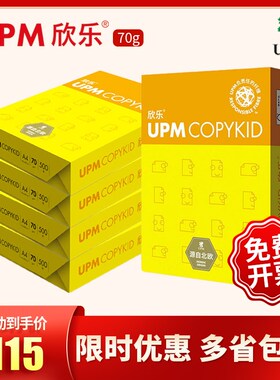 UPM黄欣乐a4纸打印纸复印纸70克学生试卷纸2500张草稿纸演算数学
